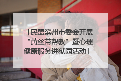民盟滨州市委会开展“黄丝带帮教”暨心理健康服务进狱园活动