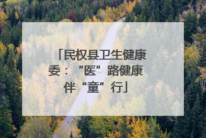 民权县卫生健康委：“医”路健康伴“童”行