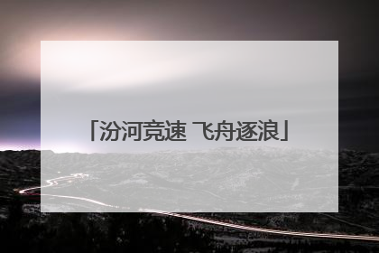汾河竞速 飞舟逐浪