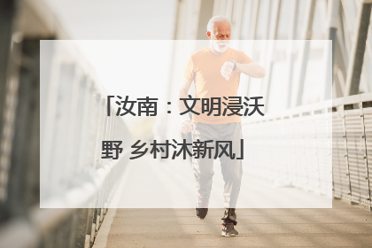 汝南：文明浸沃野 乡村沐新风
