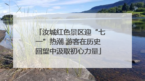 汝城红色景区迎“七一”热潮 游客在历史回望中汲取初心力量