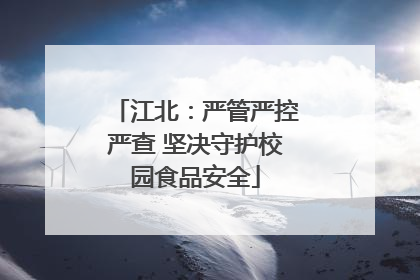江北：严管严控严查 坚决守护校园食品安全