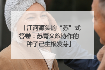 江河源头的“苏”式答卷：苏青文旅协作的种子已生根发芽