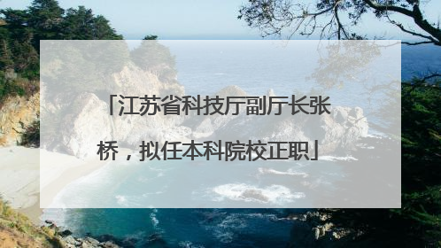 江苏省科技厅副厅长张桥，拟任本科院校正职