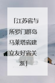 江苏省与所罗门群岛马莱塔省建立友好省关系