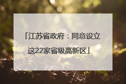 江苏省政府：同意设立这22家省级高新区