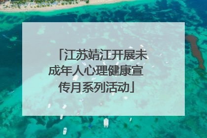 江苏靖江开展未成年人心理健康宣传月系列活动