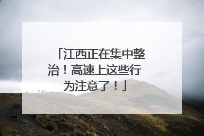 江西正在集中整治！高速上这些行为注意了！