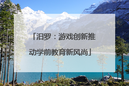 汨罗：游戏创新推动学前教育新风尚