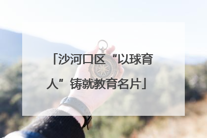 沙河口区“以球育人”铸就教育名片