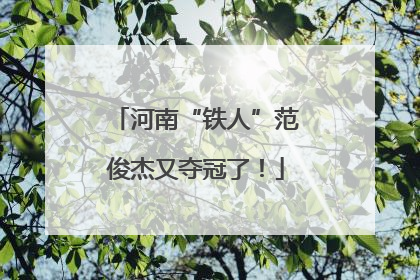 河南“铁人”范俊杰又夺冠了！