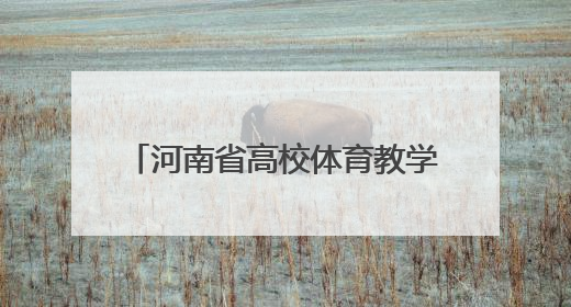 河南省高校体育教学部主任专题培训班在信阳农林学院举行