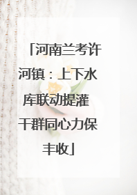 河南兰考许河镇：上下水库联动提灌 干群同心力保丰收