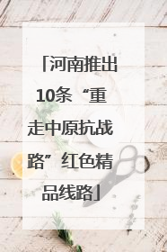 河南推出10条“重走中原抗战路”红色精品线路