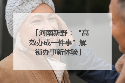 河南新野：“高效办成一件事”解锁办事新体验