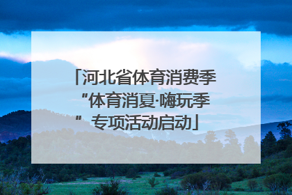 河北省体育消费季“体育消夏·嗨玩季”专项活动启动