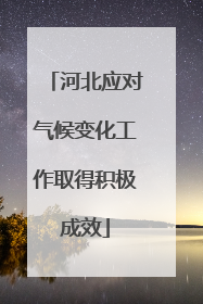 河北应对气候变化工作取得积极成效