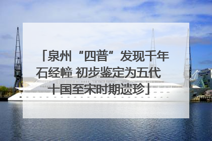 泉州“四普”发现千年石经幢 初步鉴定为五代十国至宋时期遗珍