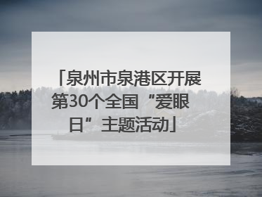 泉州市泉港区开展第30个全国“爱眼日”主题活动