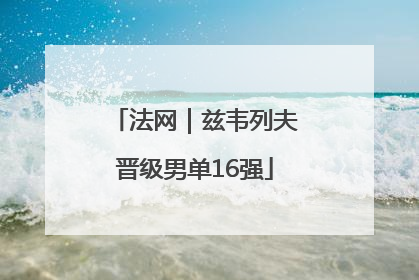 法网｜兹韦列夫晋级男单16强