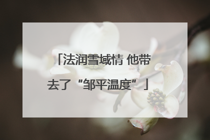 法润雪域情 他带去了“邹平温度”