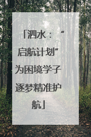 泗水：“启航计划”为困境学子逐梦精准护航