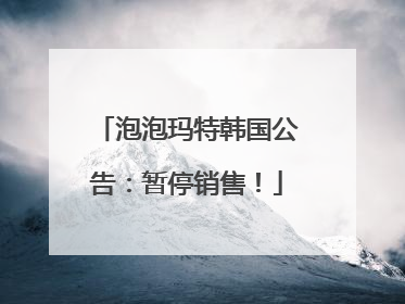 泡泡玛特韩国公告：暂停销售！
