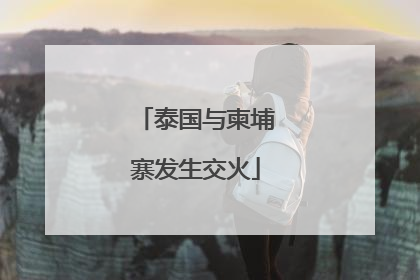 泰国与柬埔寨发生交火