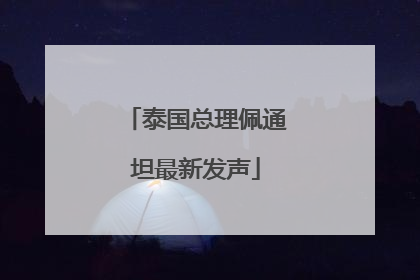 泰国总理佩通坦最新发声