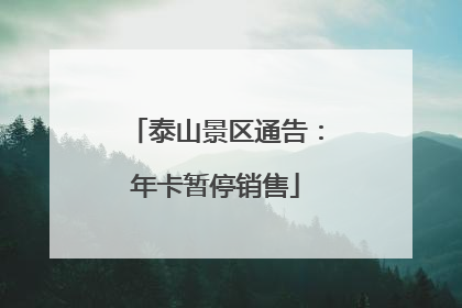 泰山景区通告：年卡暂停销售
