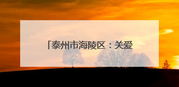 泰州市海陵区：关爱特殊群体心理健康