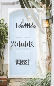 泰州泰兴市市长调整
