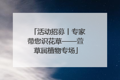 活动招募丨专家带您识花草——萱草属植物专场