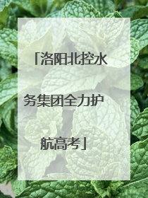 洛阳北控水务集团全力护航高考