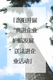 洛阳开展“典进企业 护航发展”送法进企业活动