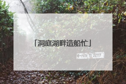 洞庭湖畔造船忙