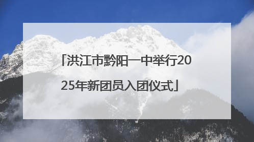 洪江市黔阳一中举行2025年新团员入团仪式