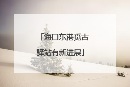 海口东港觅古驿站有新进展