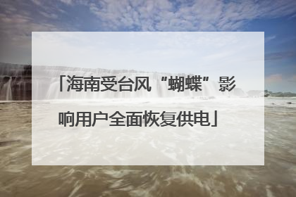 海南受台风“蝴蝶”影响用户全面恢复供电