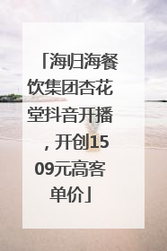 海归海餐饮集团杏花堂抖音开播，开创1509元高客单价