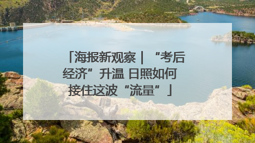 海报新观察｜“考后经济”升温 日照如何接住这波“流量”