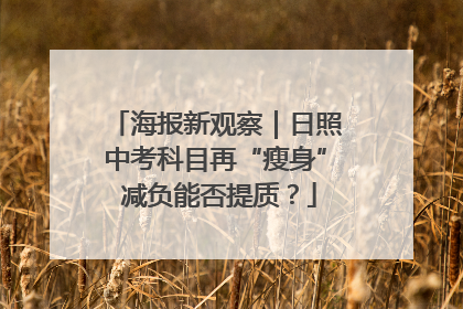 海报新观察｜日照中考科目再“瘦身” 减负能否提质？
