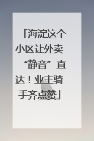 海淀这个小区让外卖“静音”直达！业主骑手齐点赞