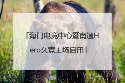 海门电竞中心暨南通Hero久竞主场启用