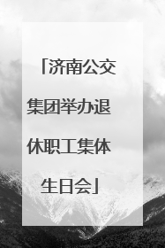 济南公交集团举办退休职工集体生日会
