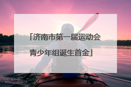 济南市第一届运动会青少年组诞生首金