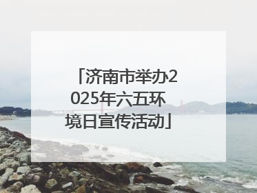 济南市举办2025年六五环境日宣传活动