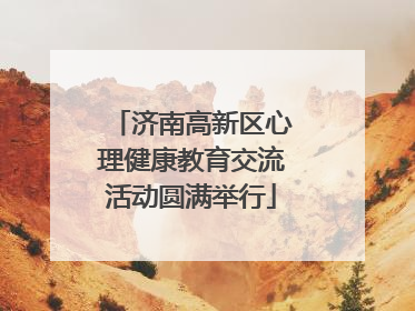 济南高新区心理健康教育交流活动圆满举行