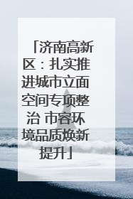 济南高新区：扎实推进城市立面空间专项整治 市容环境品质焕新提升