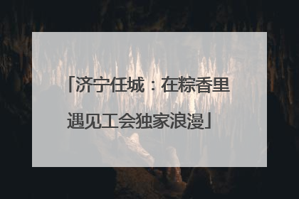 济宁任城：在粽香里遇见工会独家浪漫